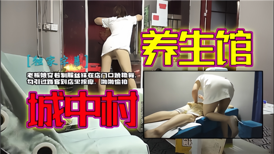 【城中村养生馆】老板娘穿着制服丝袜在店门口跳艳舞