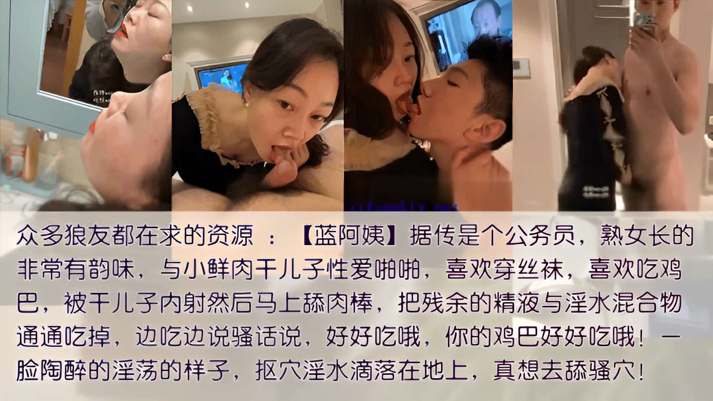 公务员[蓝阿姨]包养干儿子，喜欢吃鲜肉棒被内射，要舔净每一滴残留的精液和爱液混合体