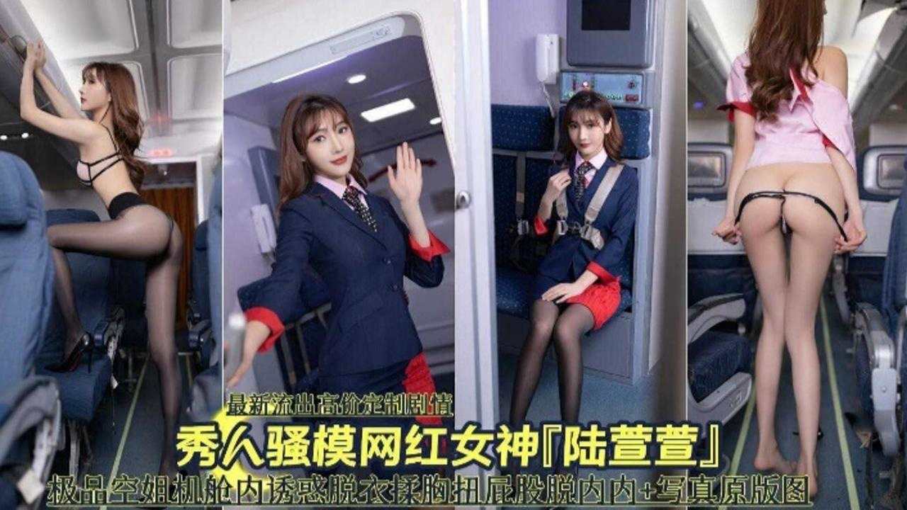 秀人网网红女神‘陆萱萱’极品空姐机舱诱惑