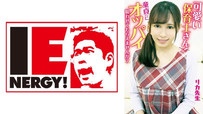 109IENFH-20301 可愛い保育士さん！童貞クンにオッパイ吸わせてもらえませんか？ 母性溢れる授乳手